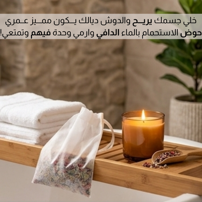اكيـــاس شــاي للاســـتحــــمام