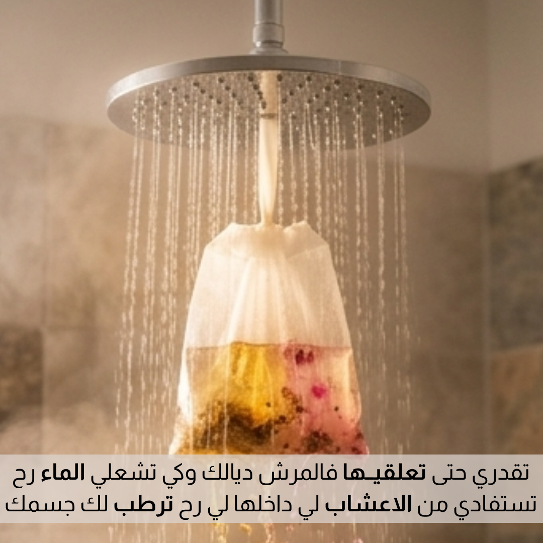 اكيـــاس شــاي للاســـتحــــمام