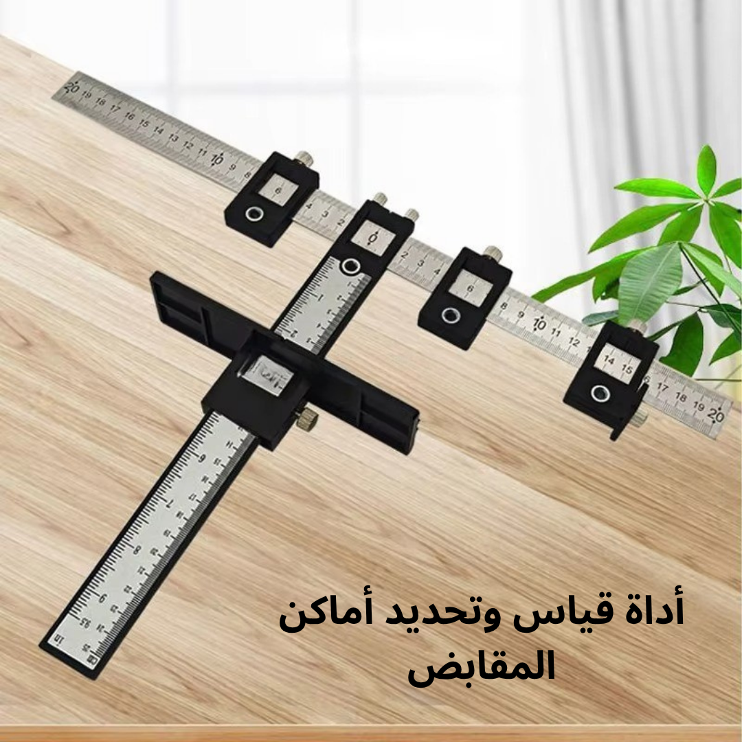 أداة قياس وتحديد أماكن المقابض