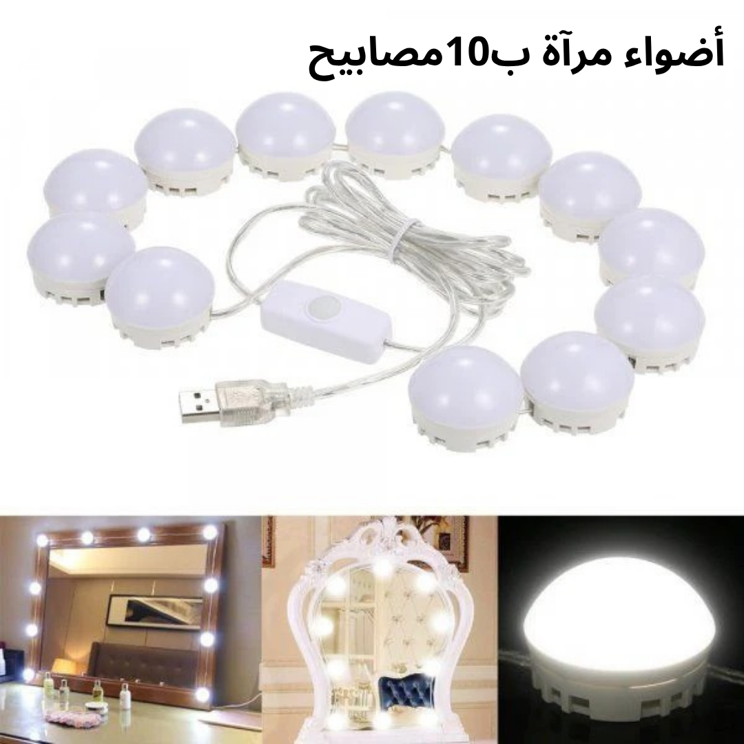أضواء مرآة ب10مصابيح