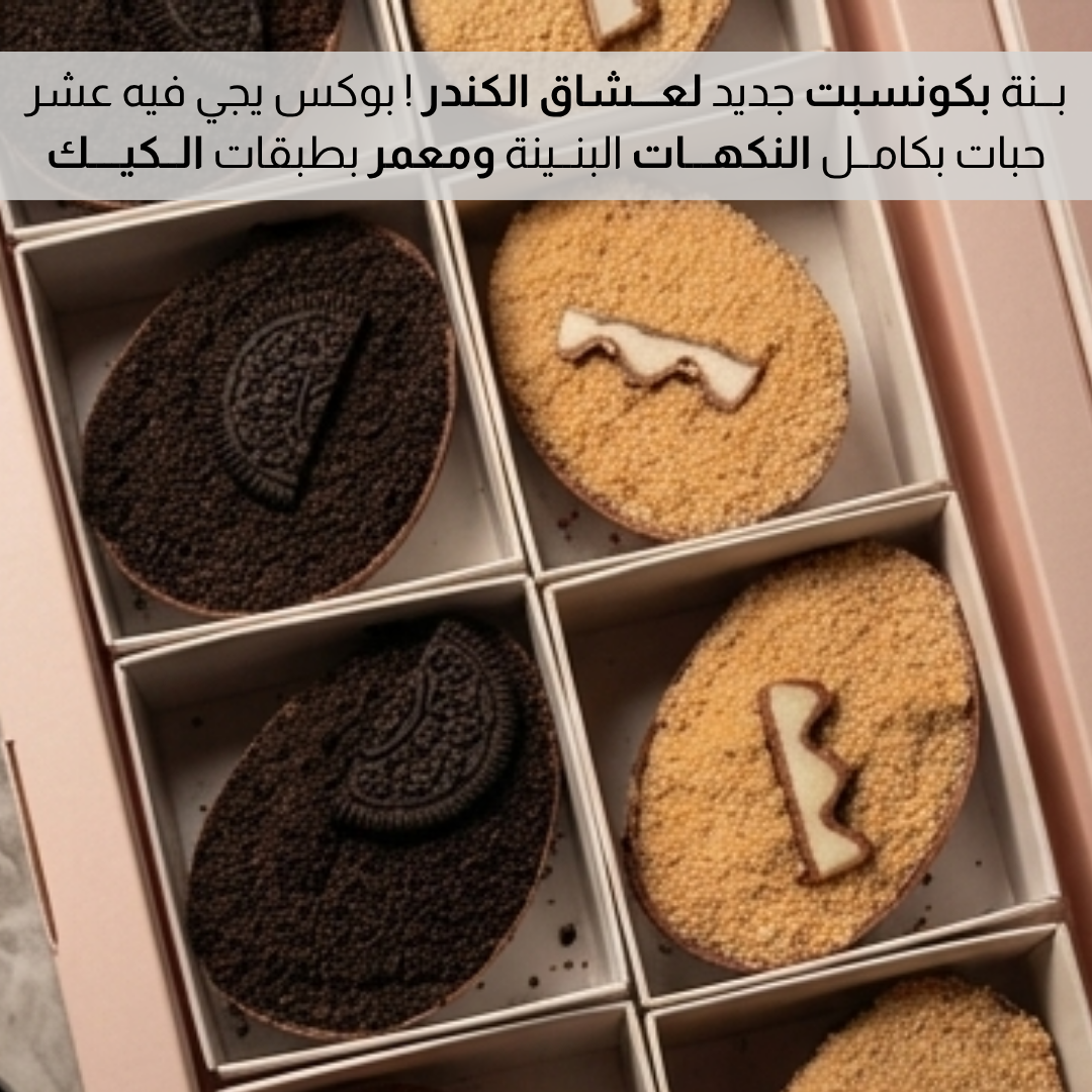 بـــوكس قوالب الكنــدر متعــددة النكهــــات