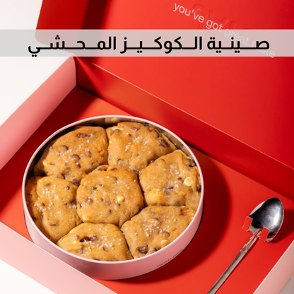 صــــينــية الـــكوكـــيـــز المـــحـــشــي
