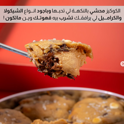 صــــينــية الـــكوكـــيـــز المـــحـــشــي