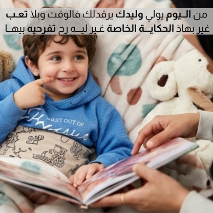قــصــة خـــيالـــية شخصيــة للاطــفال