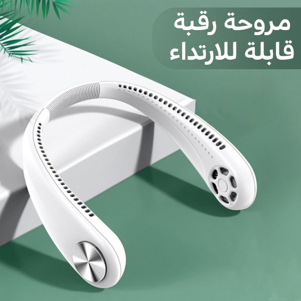 مروحة الرقبة العصرية