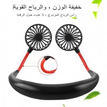 مروحة الرقبة المحمولة