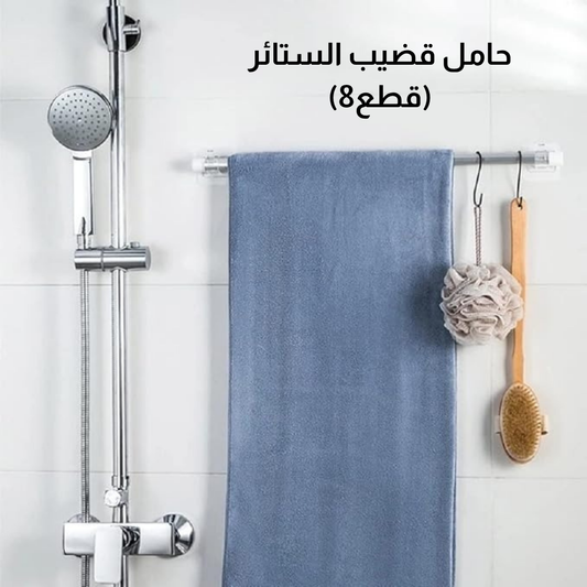 حامل قضيب الستائر (8قطع)
