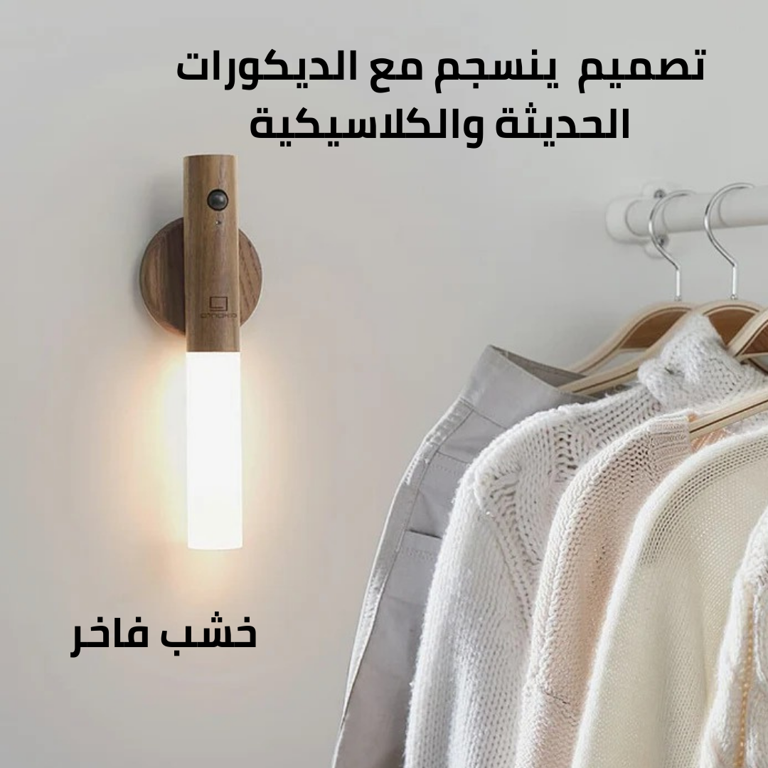 مصابيح ليلية خشبية بمستشعر الحركة
