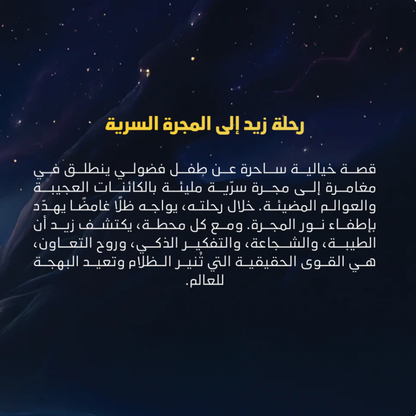 رحــلة عــبيد الى المجــرة الســرية