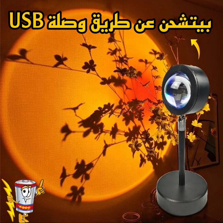 مصباح غروب الشمس القابل لتعديل الارتفاع