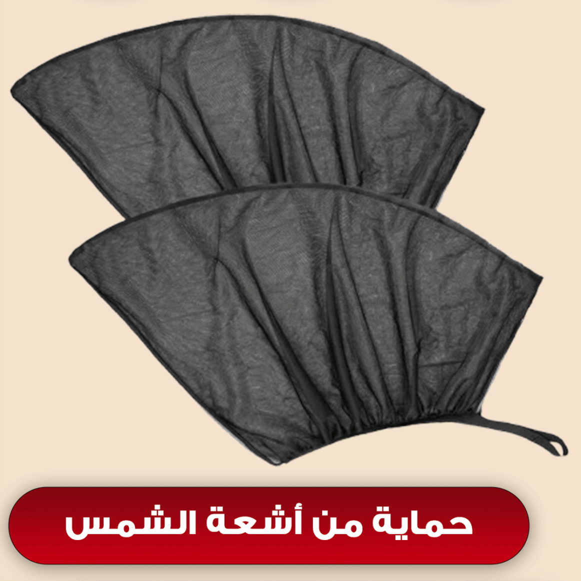 ستائر خلفية واقية من الشمس (2قطع)