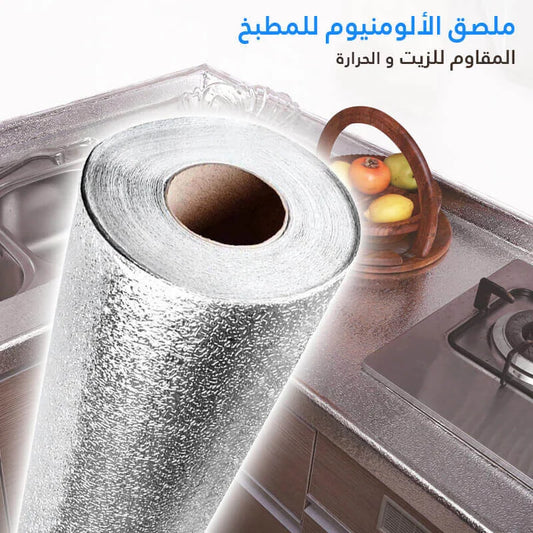 ملصق الألمنيوم للمطبخ
