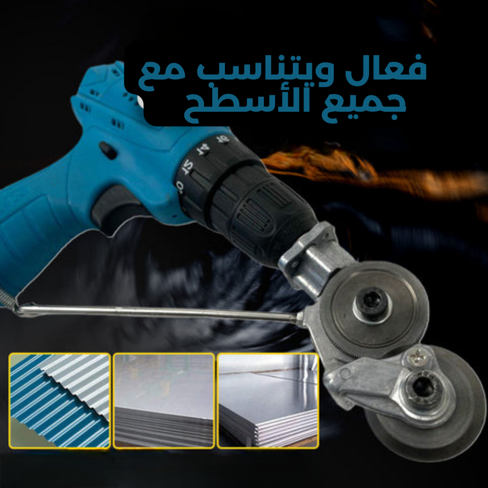 اداة تقطيع  الألواح المعدنية