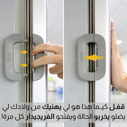 قـفــل امـــان للــثـــلاجـــة