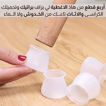 أغطية السيلــكون لأرجل الكراسي