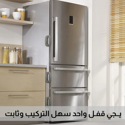 قـفــل امـــان للــثـــلاجـــة