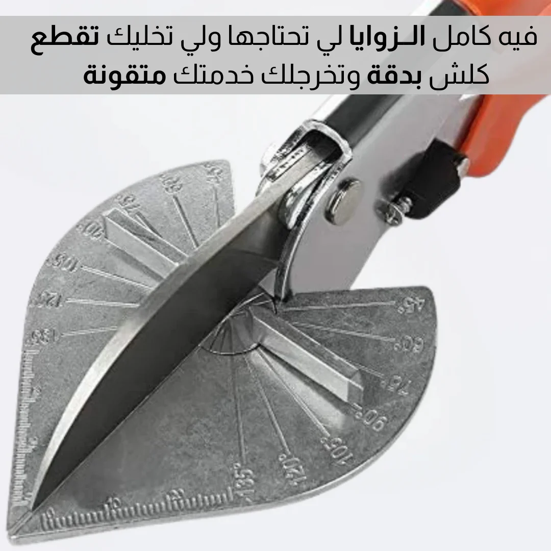 مقص متعدد الزوايا