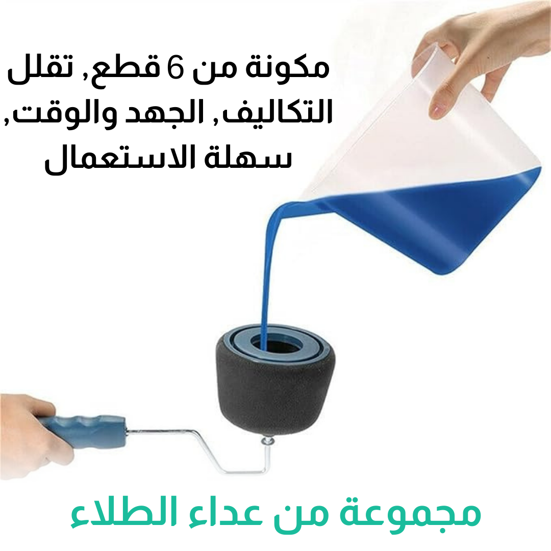 مجموعة أدوات الصباغة 6 قطع