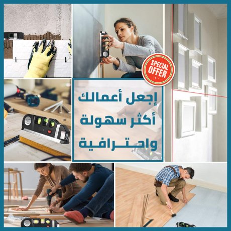 جهاز القياس بالليزر 4في1